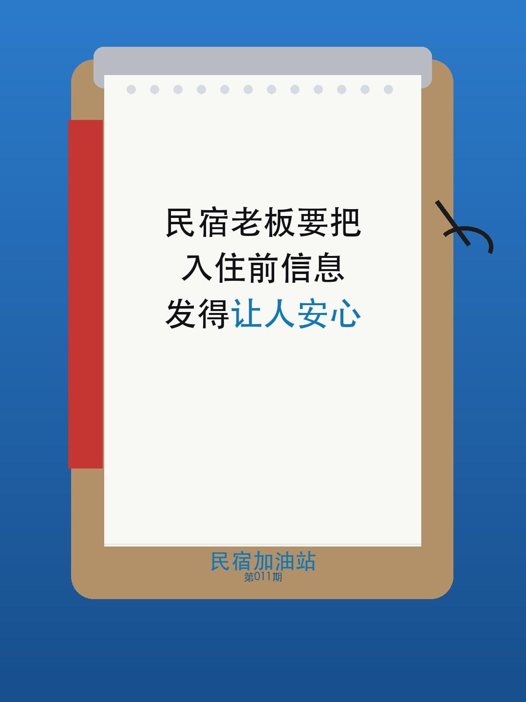 很多民宿并不缺入住前消息，缺的是一套让客人真正看懂、看完就安心的发送方式。信息发