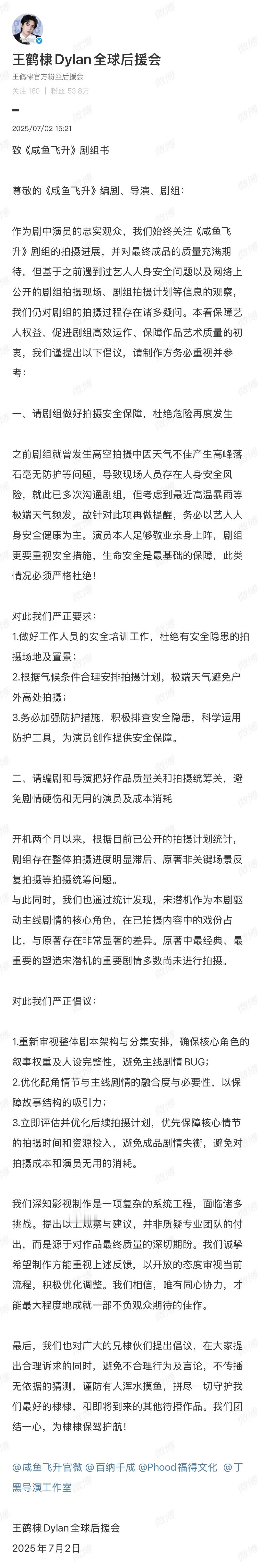 《咸鱼飞升》怎么三天两头被粉丝诉求？[允悲][允悲][允悲]王鹤棣后援会向咸鱼飞