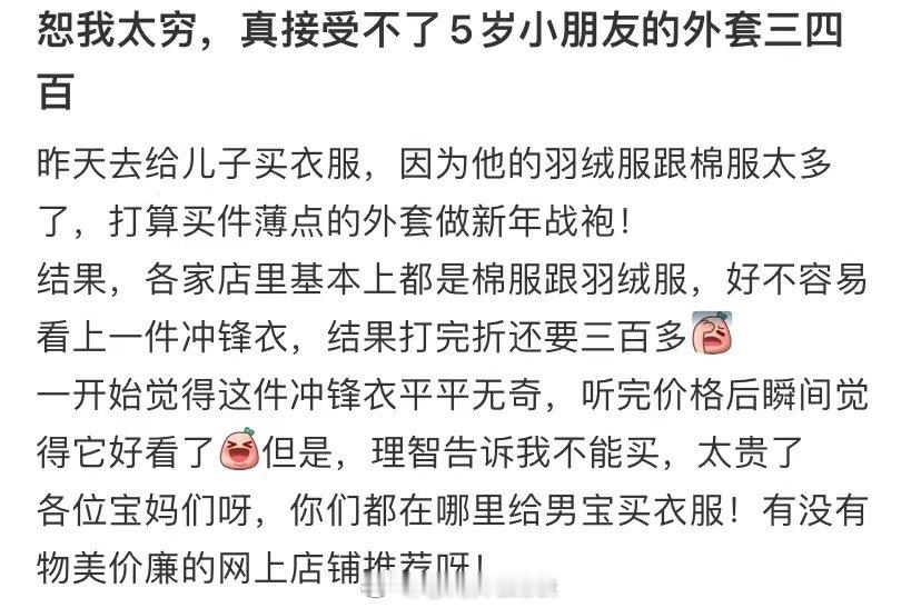 恕我太穷，真接受不了5岁小朋友的外套三四百 ​​​