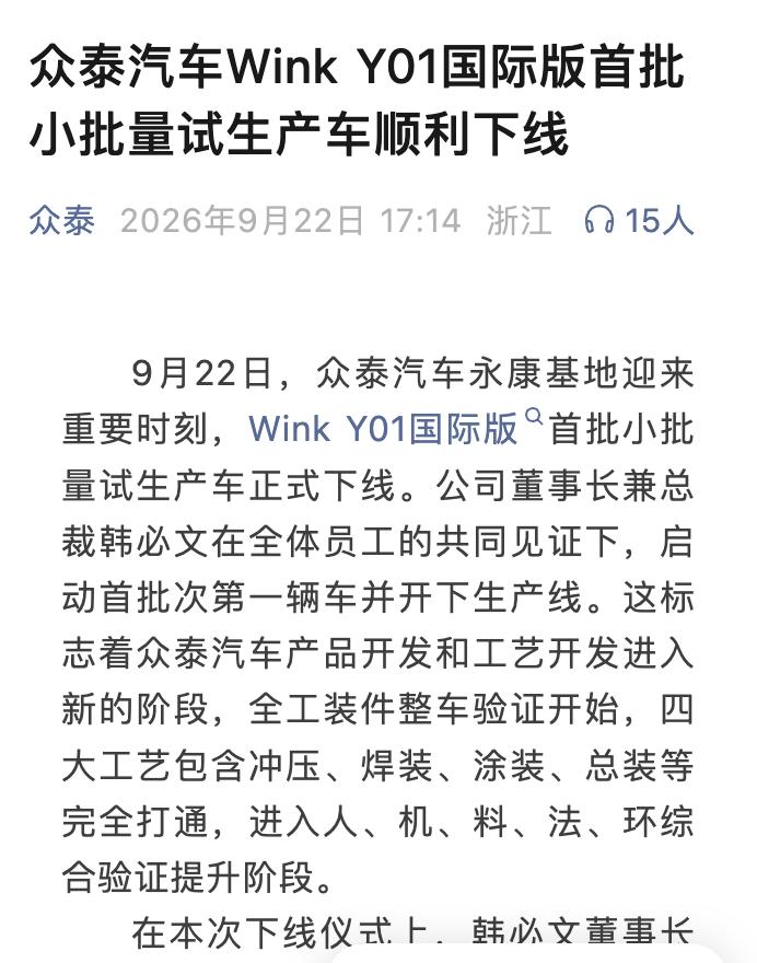 众泰新车Wink Y01试生产下线，这次是真的活过来了？【来自懂车帝车友圈】