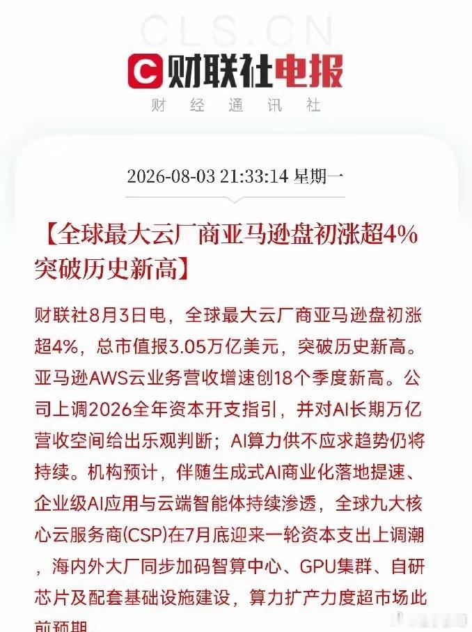 深夜9点半，云厂商亚马逊，用一记重拳击穿了市场对AI算力需求的所有疑虑其股价盘初