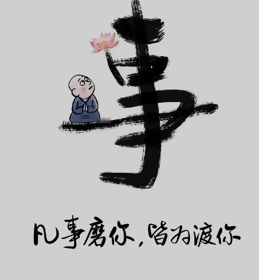 尽心尽力之后选择顺其自然，
凡事磨你，皆为渡，
改变自己，善待别人也善待自己，