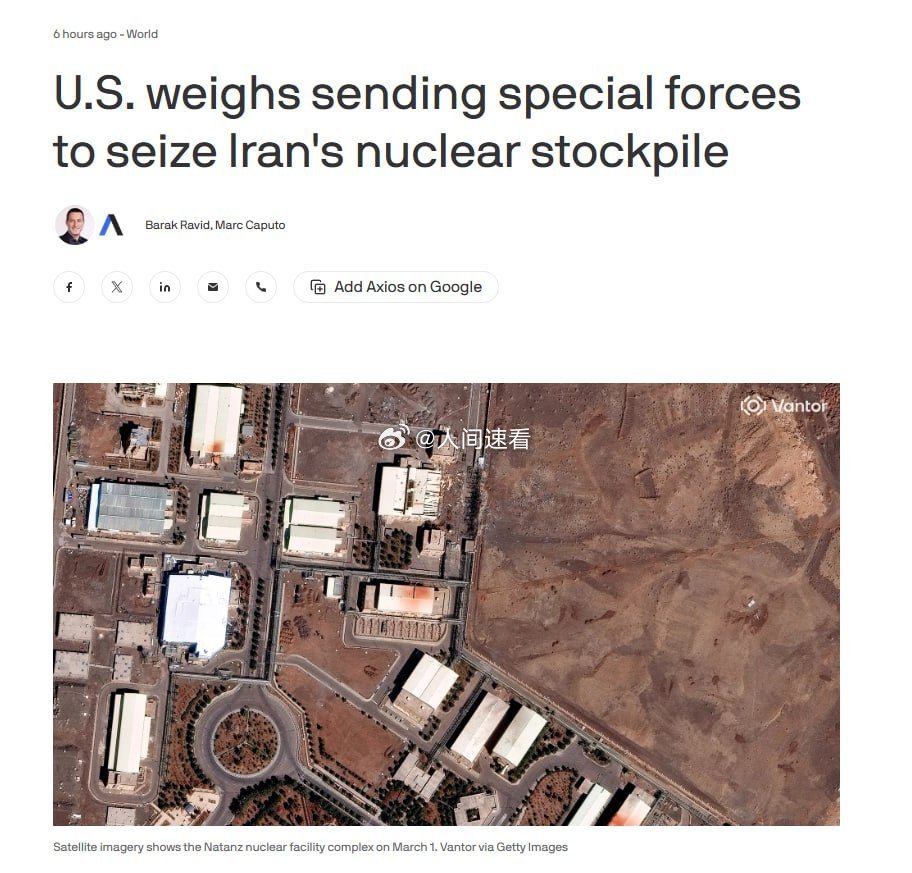 美以被曝或派特种部队夺伊朗浓缩铀以色列和美国准备搞一出十分大胆的操作双方在战争后