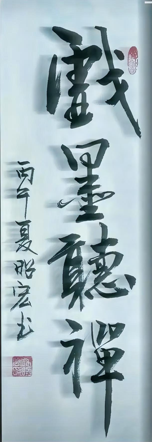 戏墨听禅。
这幅字挺漂亮，
我挺喜欢的，
您喜欢吗？