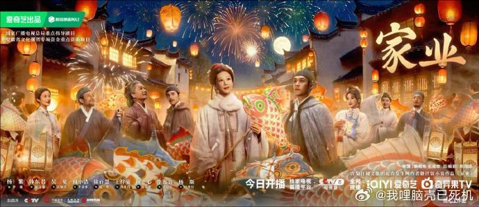 杨紫李祯一步一韧家业开播海报 杨紫李祯一步一韧,家业开播海报，烟花璀璨，点亮徽州