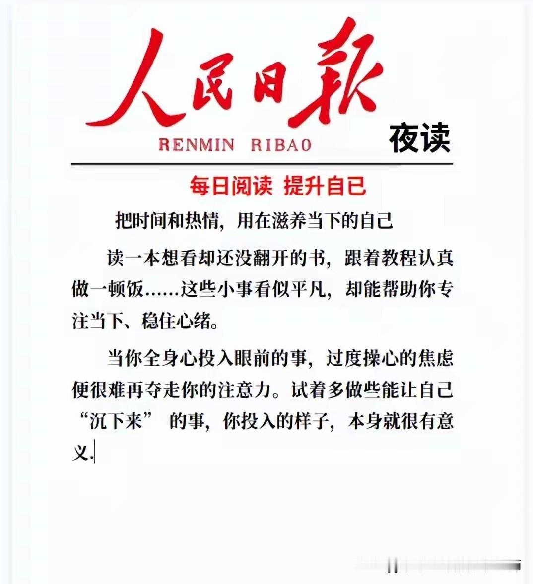 人民日報
夜读
把时间和热情，用在滋养当下的自己
读一本想看却还没翻开的书，跟着