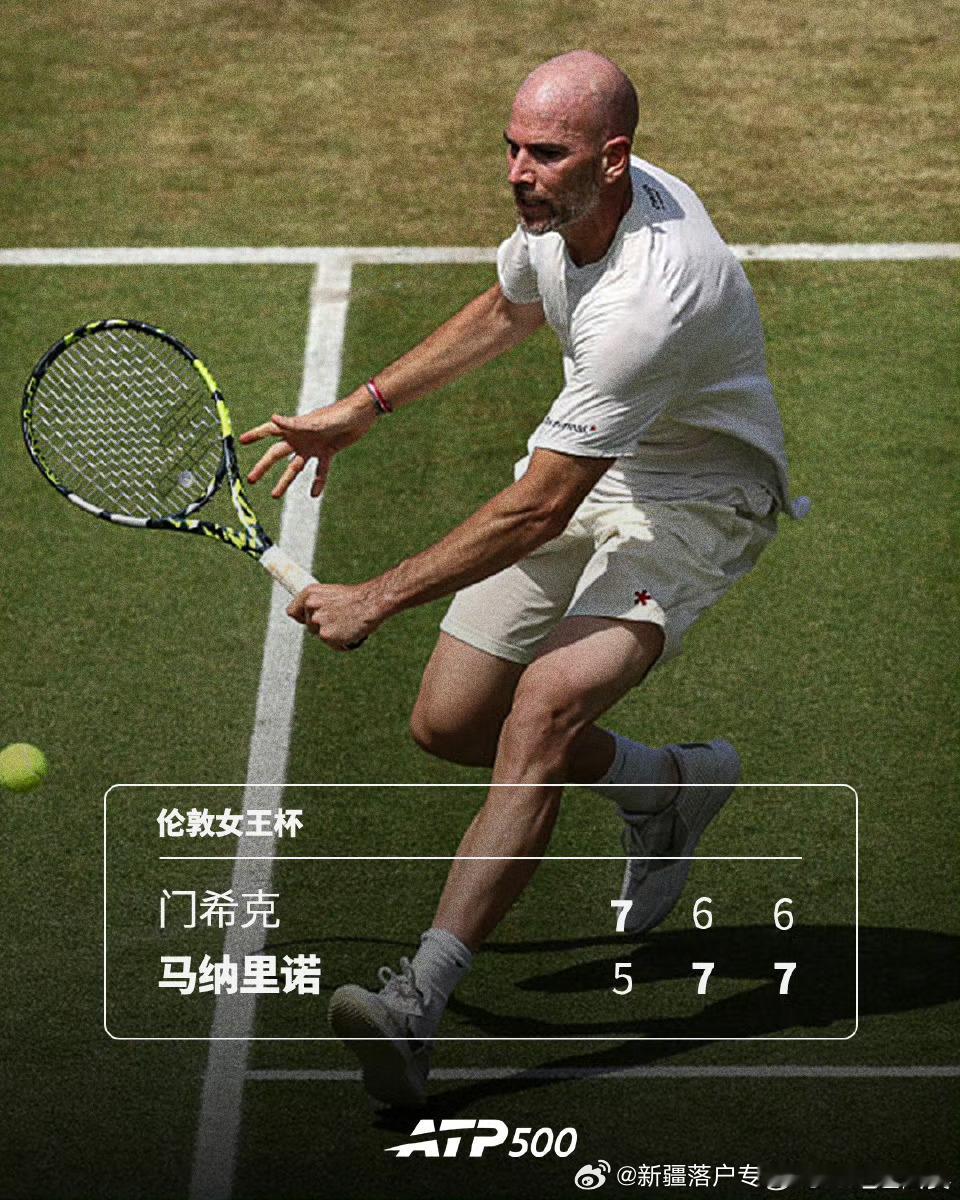 🇫🇷马纳里诺淘汰🇨🇿门希克！🔥ATP500🇬🇧伦敦女王杯首轮1️⃣