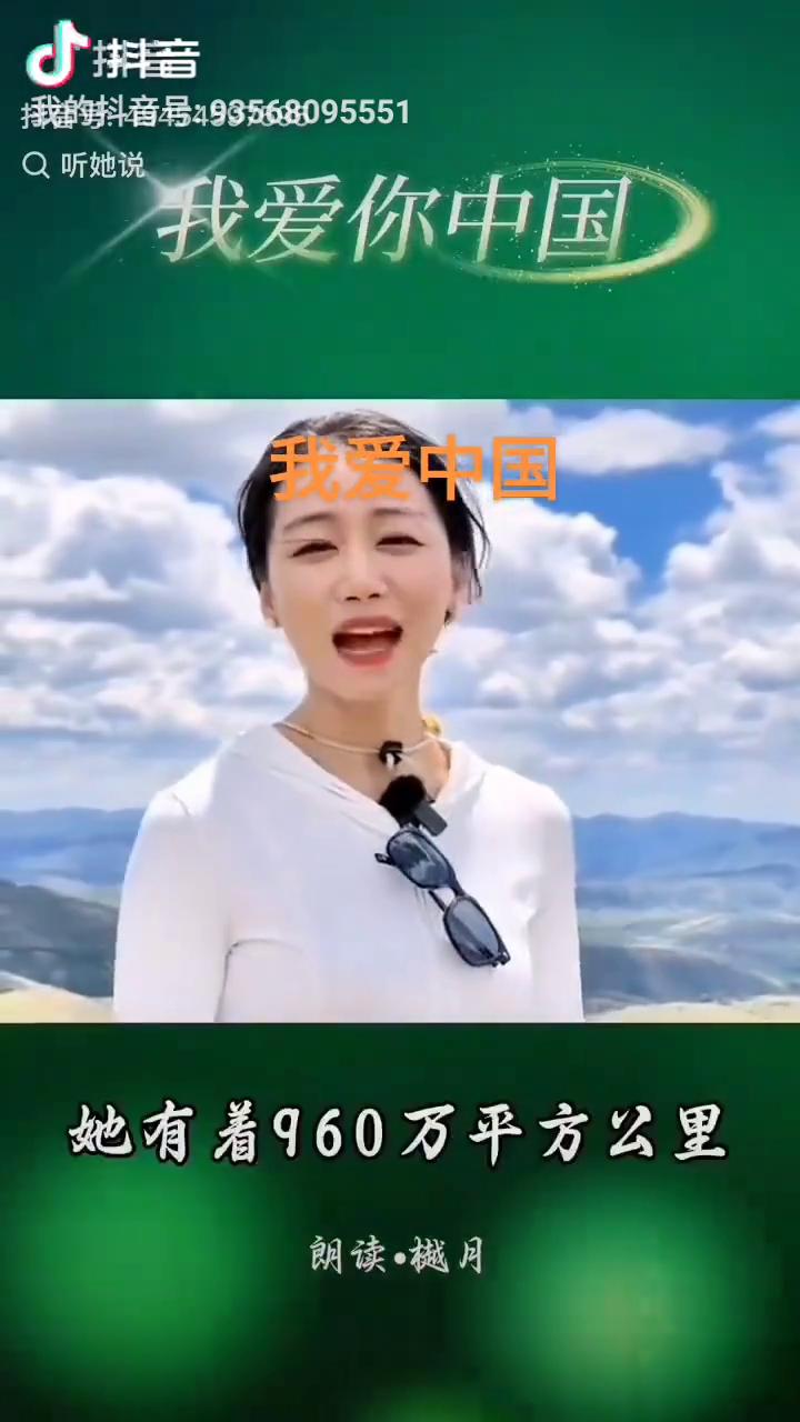 我爱中国。
我爱你中国。
·那是我的祖国，它有着960万平方公里秀丽的山河。
·