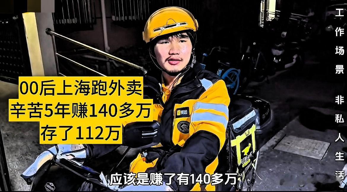 你敢相信吗？福建25岁男子在上海送外卖，最高一个月挣4万多，辛苦5年赚了140多
