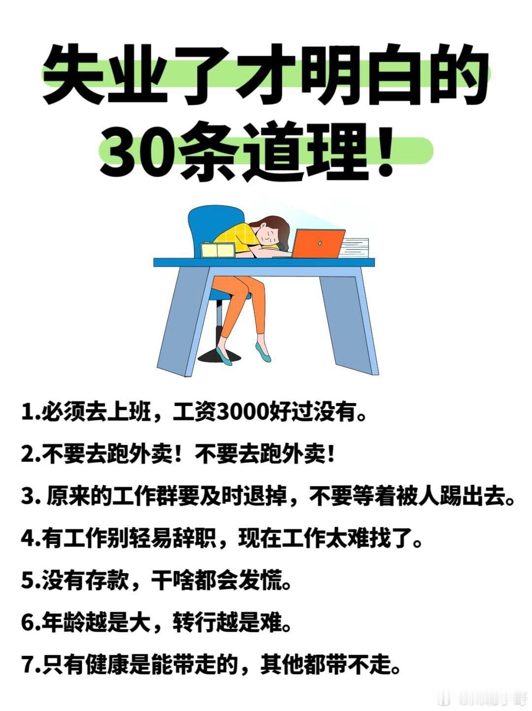 职场八卦  失业了才明白的30条道理！建议仔细阅读，清晰地认识现实和自己。 