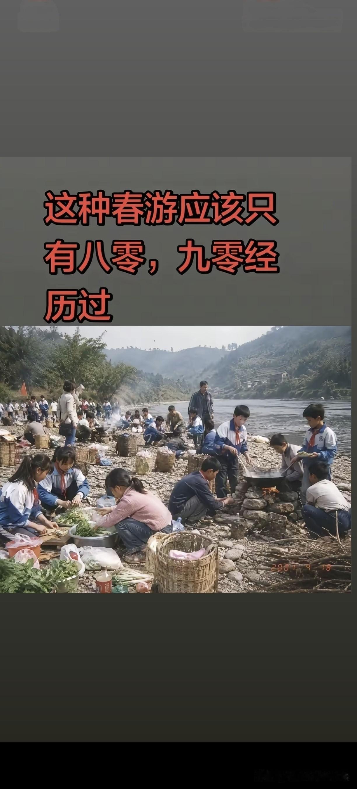 这和春游应该只有80·90经历过！
那时候的春游，几个同学一组，有的带锅，有的带