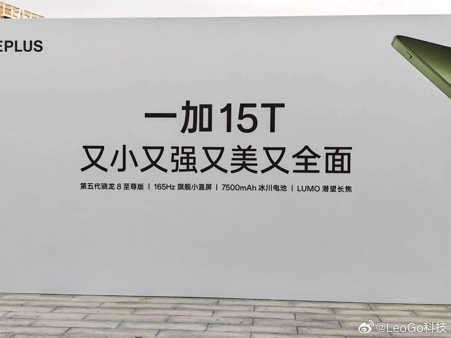 一加15T新品发布来了，来发布会现场了！今天，见证又小又强又美又全面的一加15T