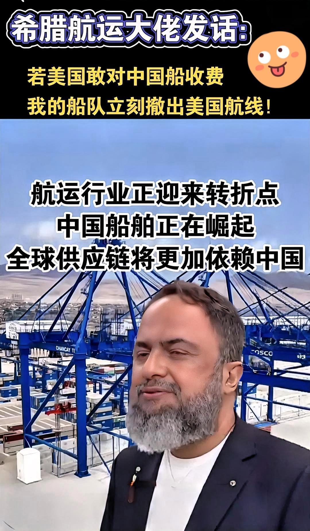 希腊船王
又站出来为东方大国说话了！这一次不是为辽宁舰担保，而是为140艘船的航