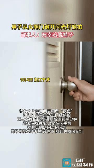 浙江宁波，女子晚上8点在公司加班去厕所摸鱼时，遭陌生男子尾随，她刚进厕所半分钟，
