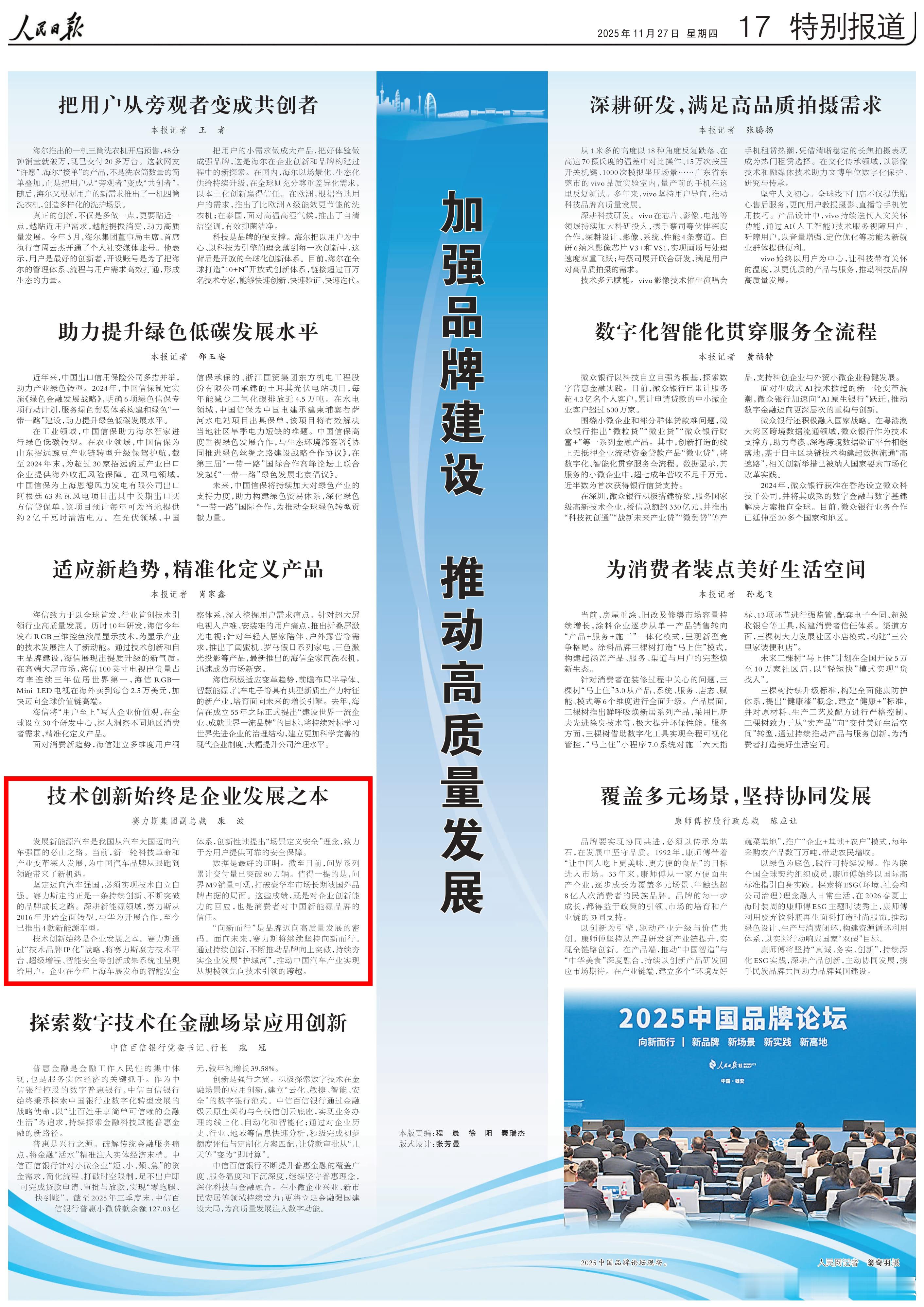 《人民日报》今日刊登2025中国品牌论坛专题，报道了赛力斯向新而行、技术创新的实