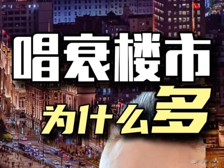 “唱衰”触犯哪条铁律？有房人唱多房价，无房人唱衰房价，这都没毛病。那么，为什么只