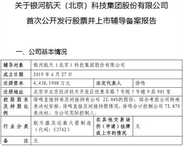 【商业卫星独角兽银河航天启动IPO】近日，证监会官网信息显示，银河航天（北京）科