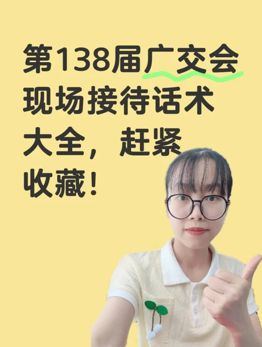 📌必须收藏！广交会常用的36句英语口语