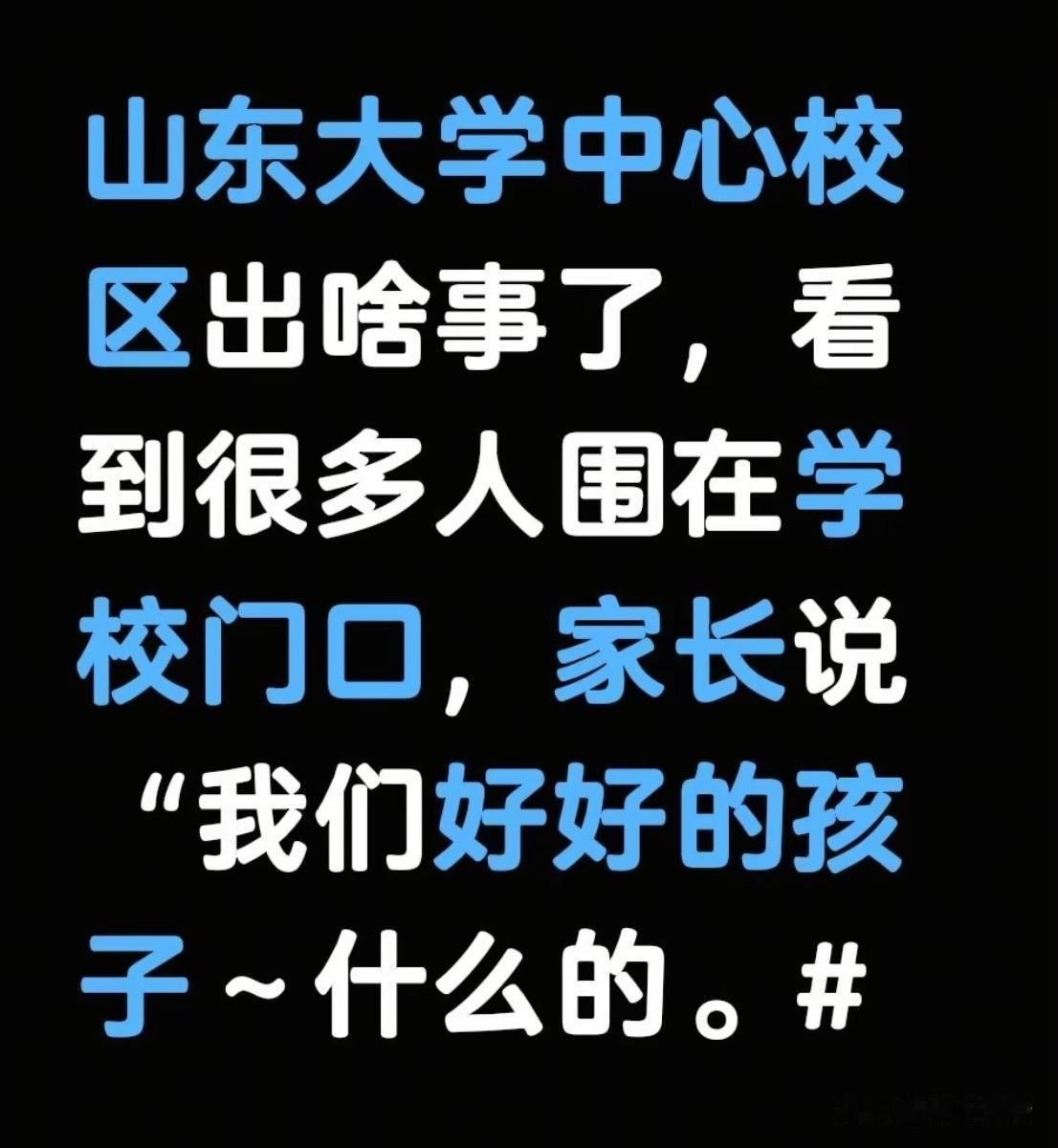 山东大学中心校区听说发生了大事？有没有人知道什么事啊？据说有家长在哭，这是怎么了