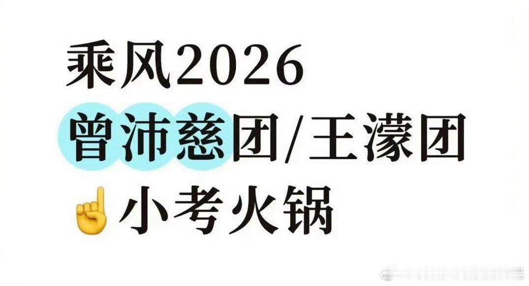 网传曾沛慈团王濛团三公小考前二乘风2026萧蔷团《麦浪》温柔治愈，舞台氛围感拉满