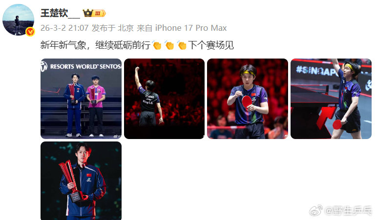 王楚钦发博下个赛场见 王楚钦夺冠发博发博：新年新气象，继续砥砺前行👏👏👏下