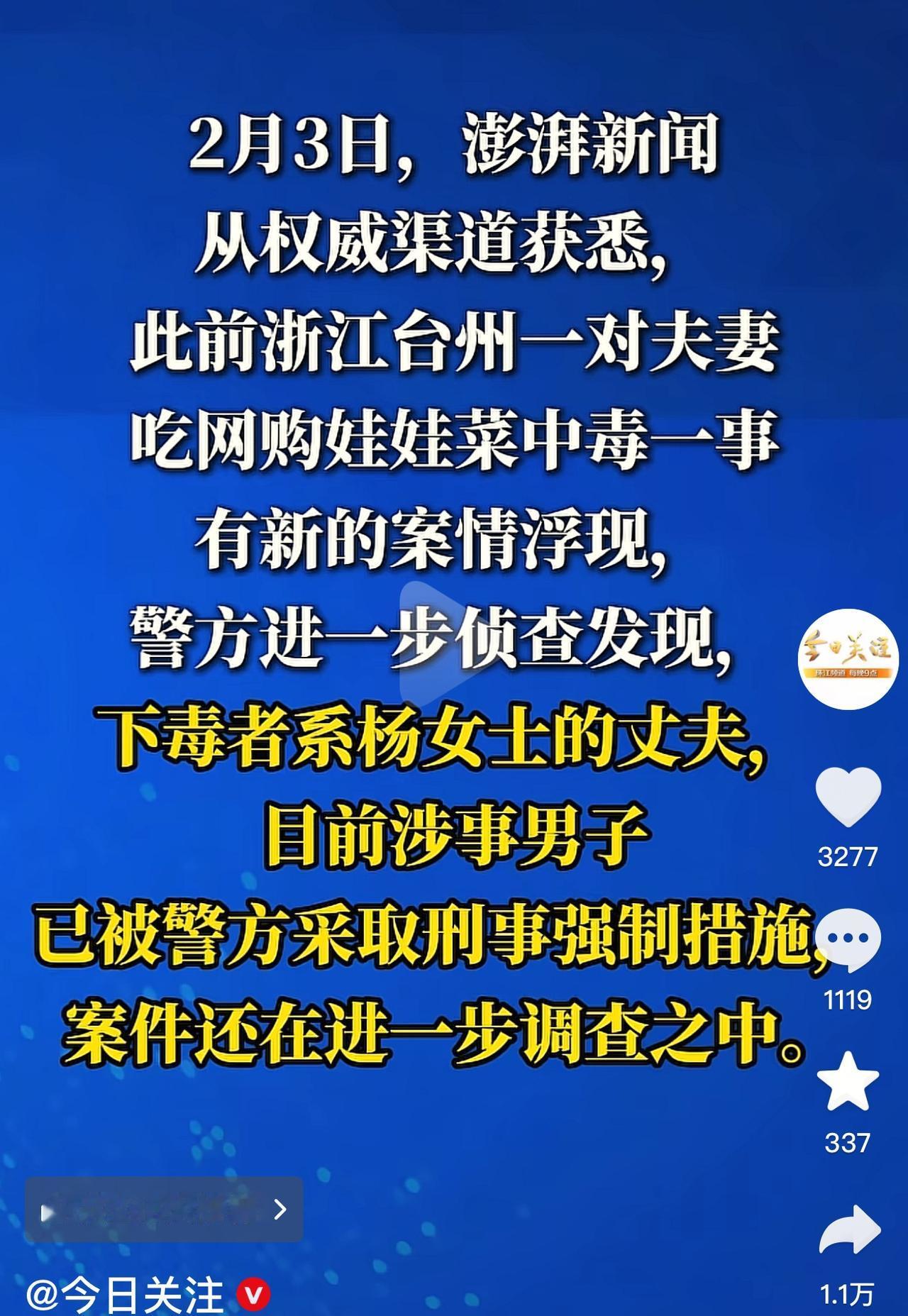 终于反转了，浙江台州一对夫妻吃娃娃菜中毒，已经发现其中有重大隐情，警方最新侦破，