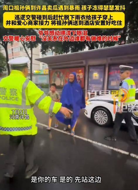 泪目了！7月5日，周口祖孙俩到许昌卖西瓜，突然下起了暴雨，孩子被冻得瑟瑟发抖，爷