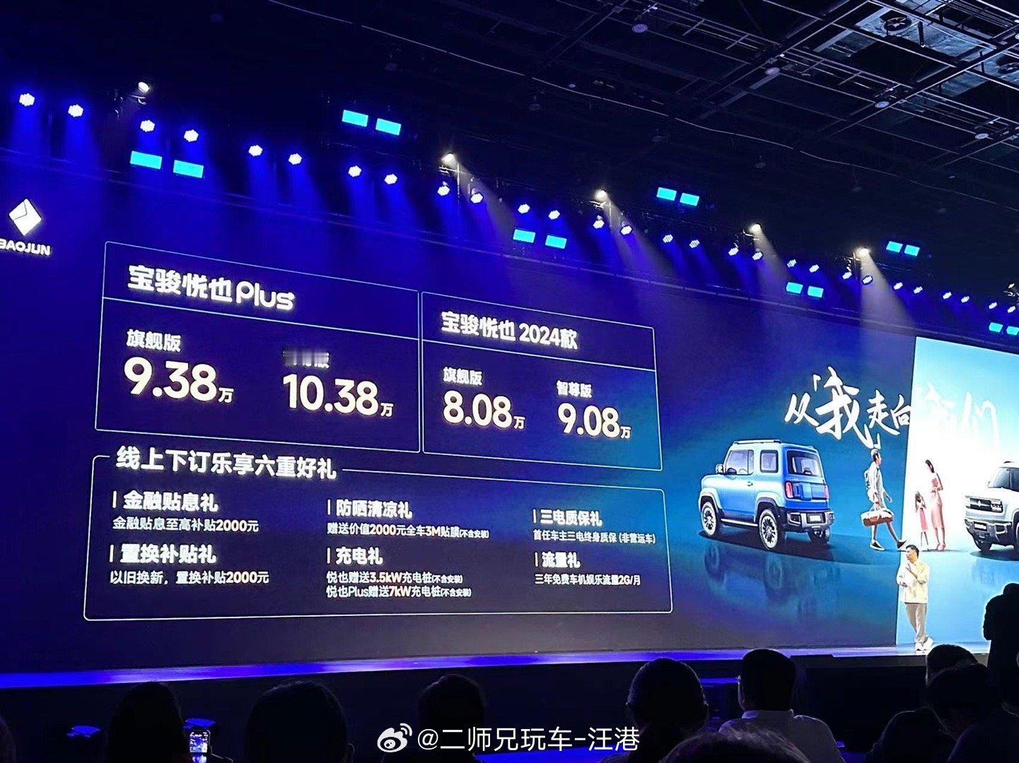 再来聊聊今天上市的“纯电方盒子”！2024款宝骏悦也和宝骏悦也Plus联手来了，