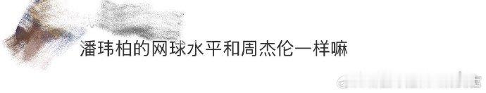 潘玮柏网球水平和周杰伦一样今夜喜友秀周杰伦碰不到球，潘玮柏接不到球，这俩兄弟的网