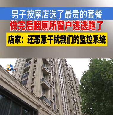 费尽心机预谋逃单，到头来丑态百出！浙江杭州一名女子经营一家按摩店，平日里靠直播招