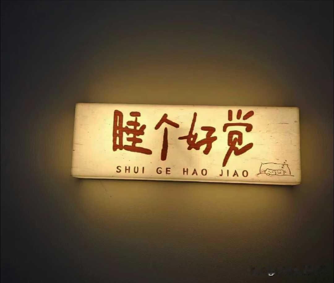 🌙✨ 晚安，好梦！