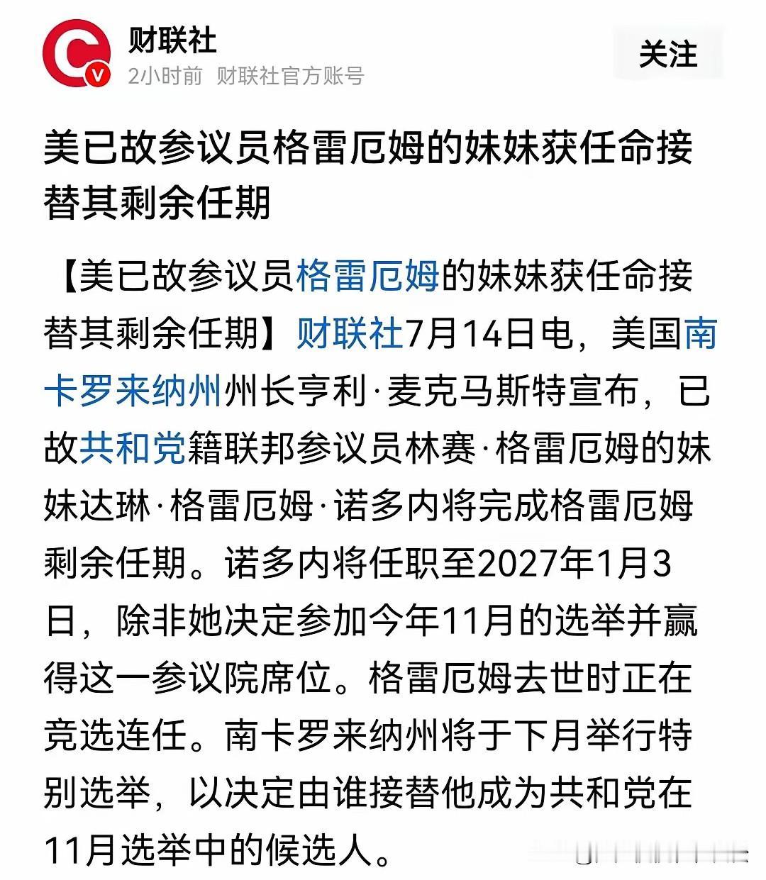 大开眼界！近日，美南卡州长宣布，格雷厄姆死后，他的参议员席位由他的妹妹继承，直至