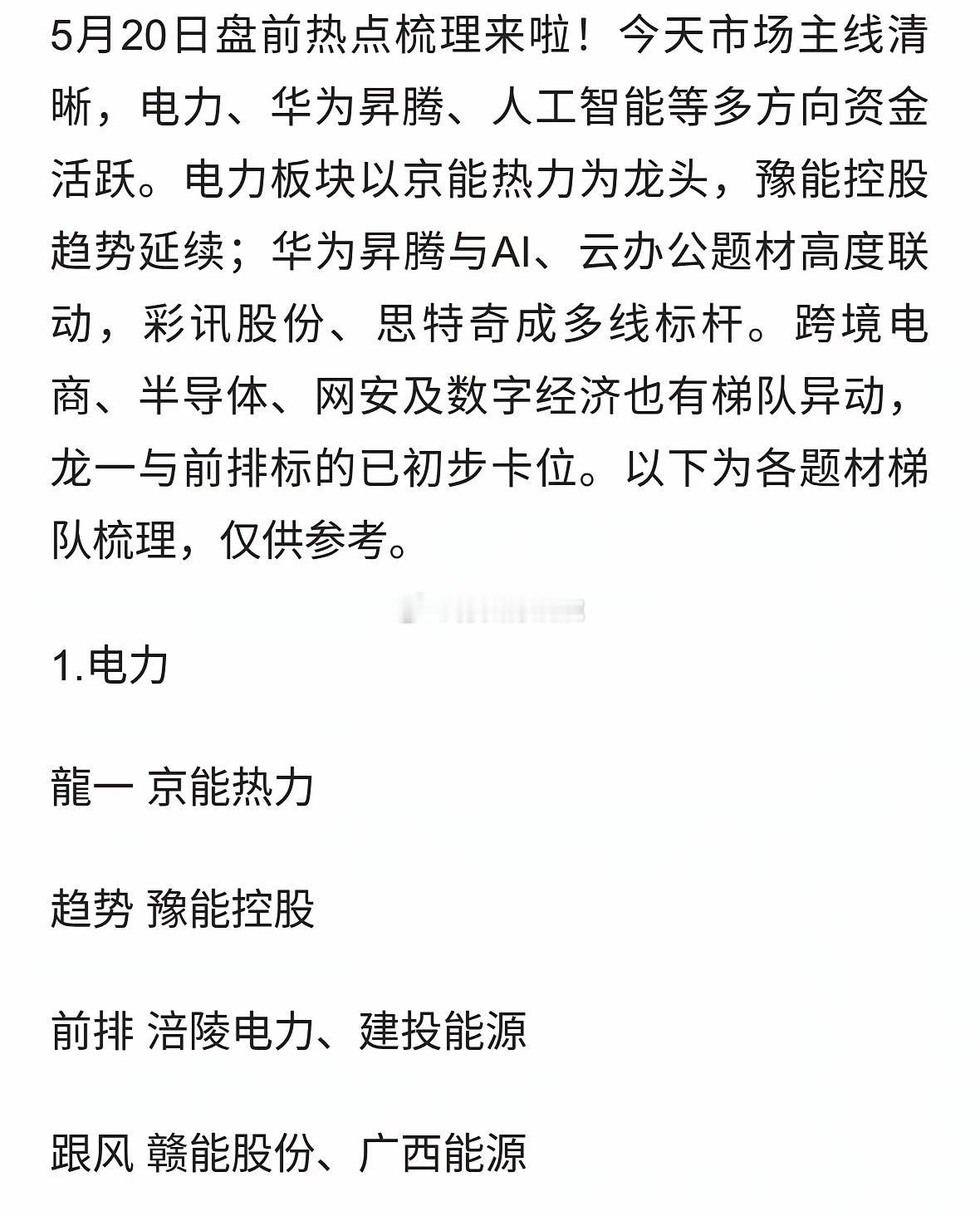 5.20周三盘前48家可能继续大涨或涨停的八大热点板块梳理 
