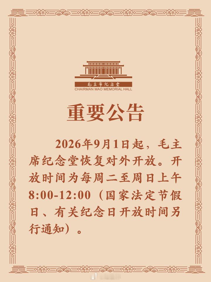 【毛主席纪念堂重要公告】8月28日，毛主席纪念堂发布重要公告：2026年9月1日