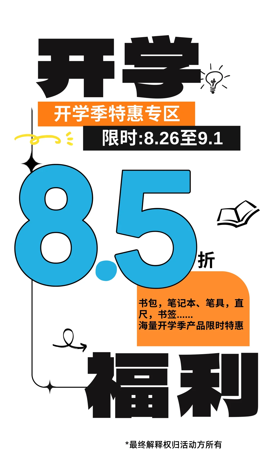 开学季限时特惠超强来袭！一年只有一次！