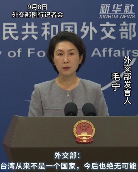 别再喊“收复”台湾了！9月8日，外交部发言人毛宁向世界明确表态：联大第2758号