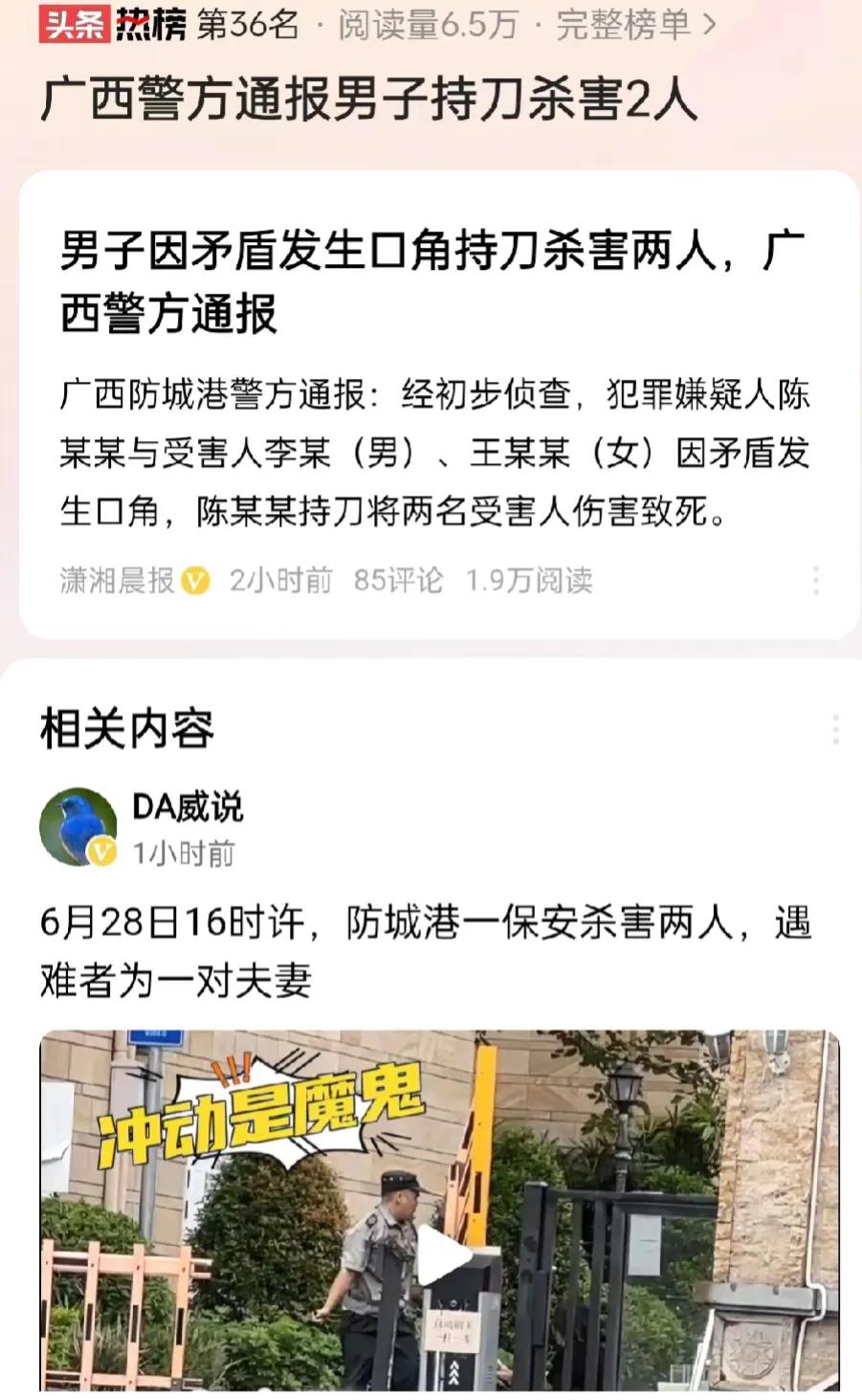 广西防城港，某小区一名保安，用刀捅刺一对夫妻，导致这对夫妻死亡。保安因为故意伤害