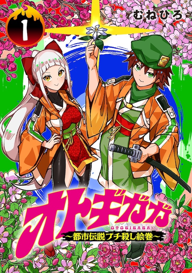 むねひろ创作的全新连载漫画《御伽嘎嘎～斩杀都市传说绘卷～》，在秋田书店的チャンピ
