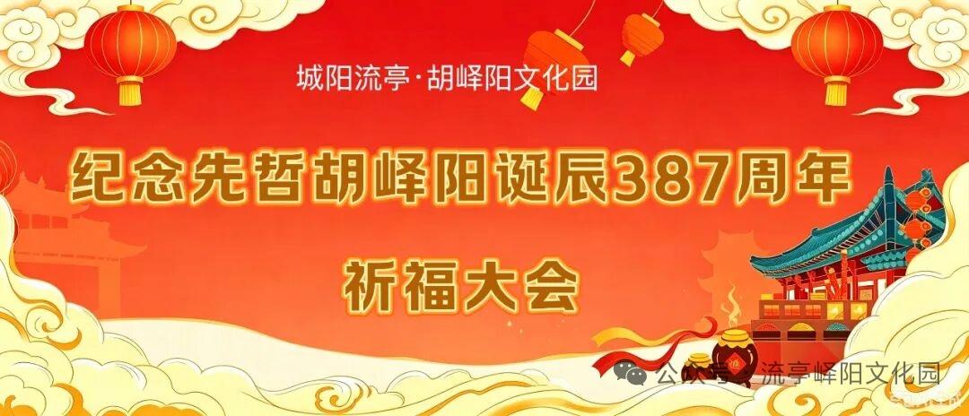 后天是7月19日（农历六月初六），庆贺清代流亭大儒胡峄阳先生（1639-1718