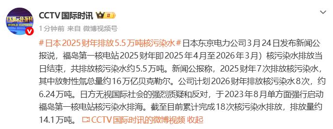 没完没了了！日本排了5.5万吨核污染水，今年还要加量
3月24日东京电力公司宣布