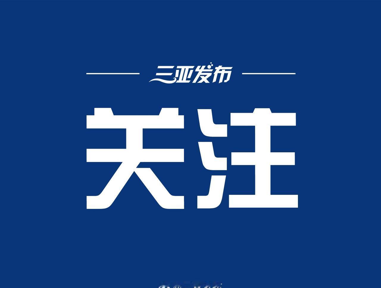【第六届“海洋合作与治理论坛”在三亚举办】12月10日，第六届“海洋合作与治理论