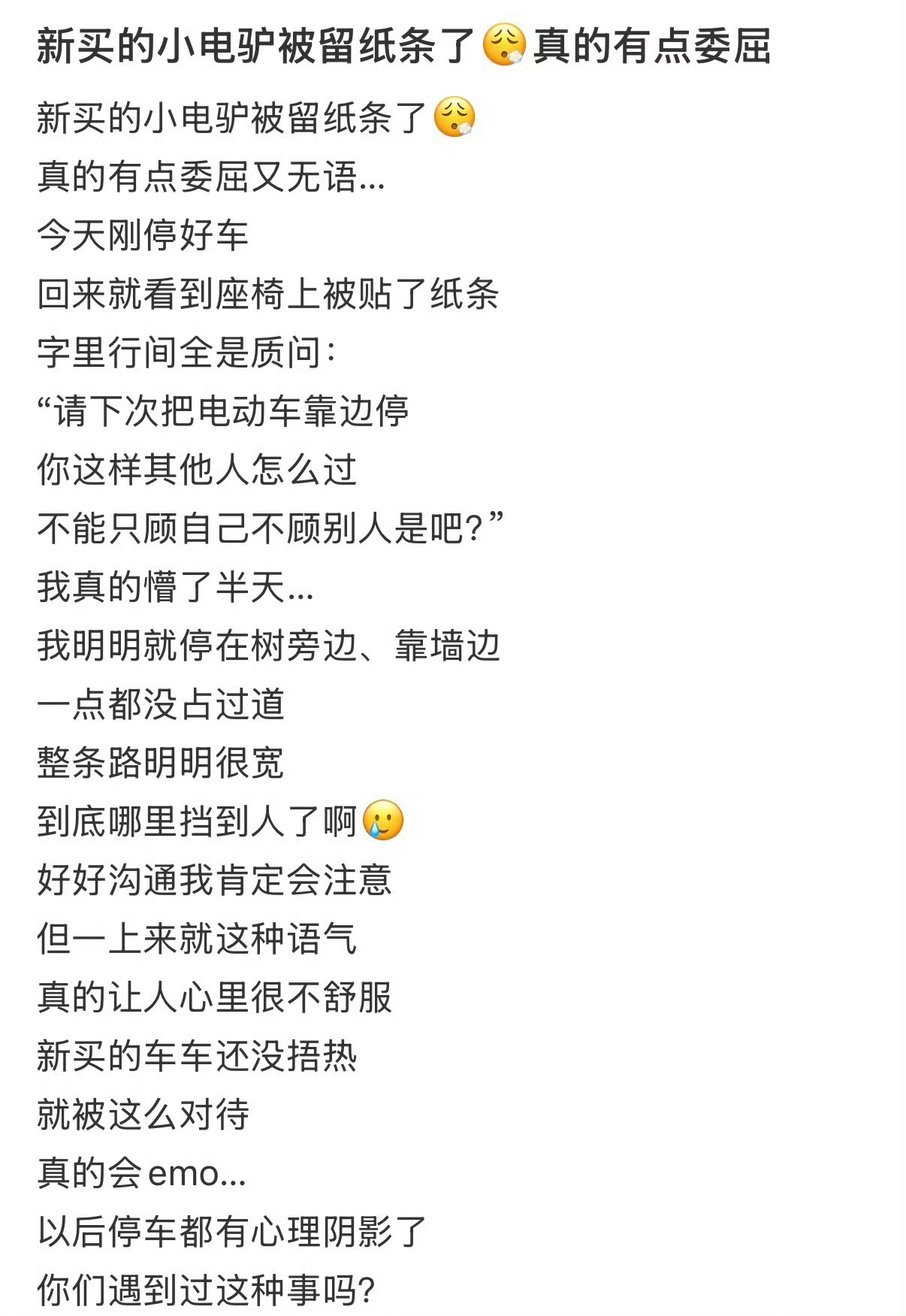 新买的小电驴被留纸条了