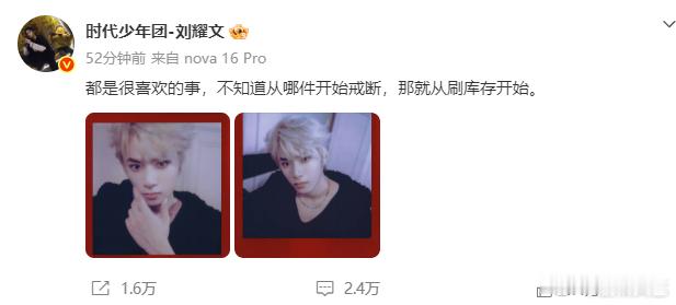 刘耀文金发戒断刷库存时代少年团刘耀文更新自拍存货，两张红框拍立得记录浅金发，走心