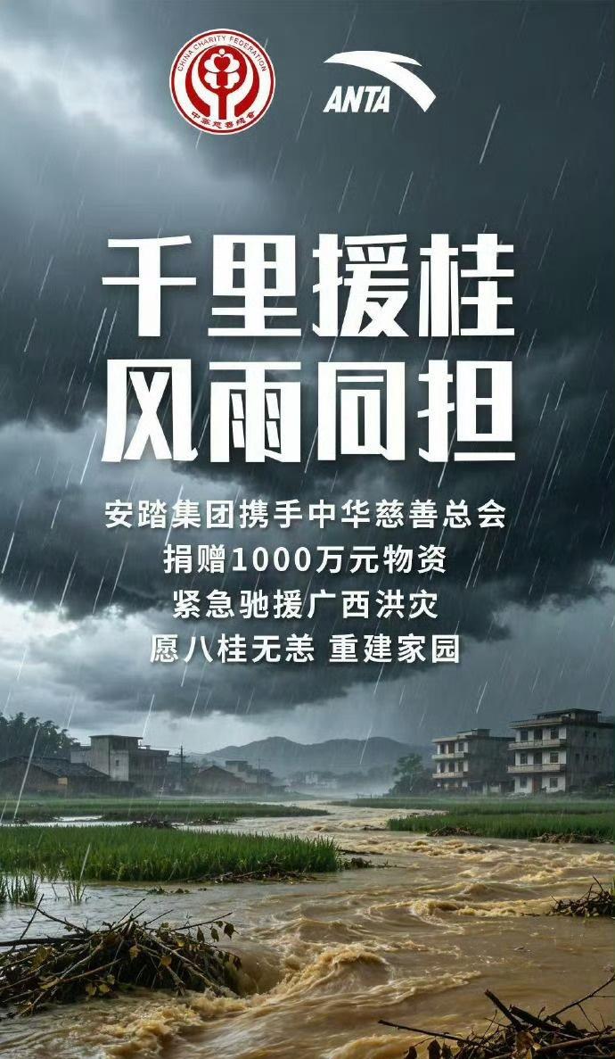 【安踏向广西灾区捐赠1000万元物资：千里援桂，风雨同担】 ​​
据万维视频报道