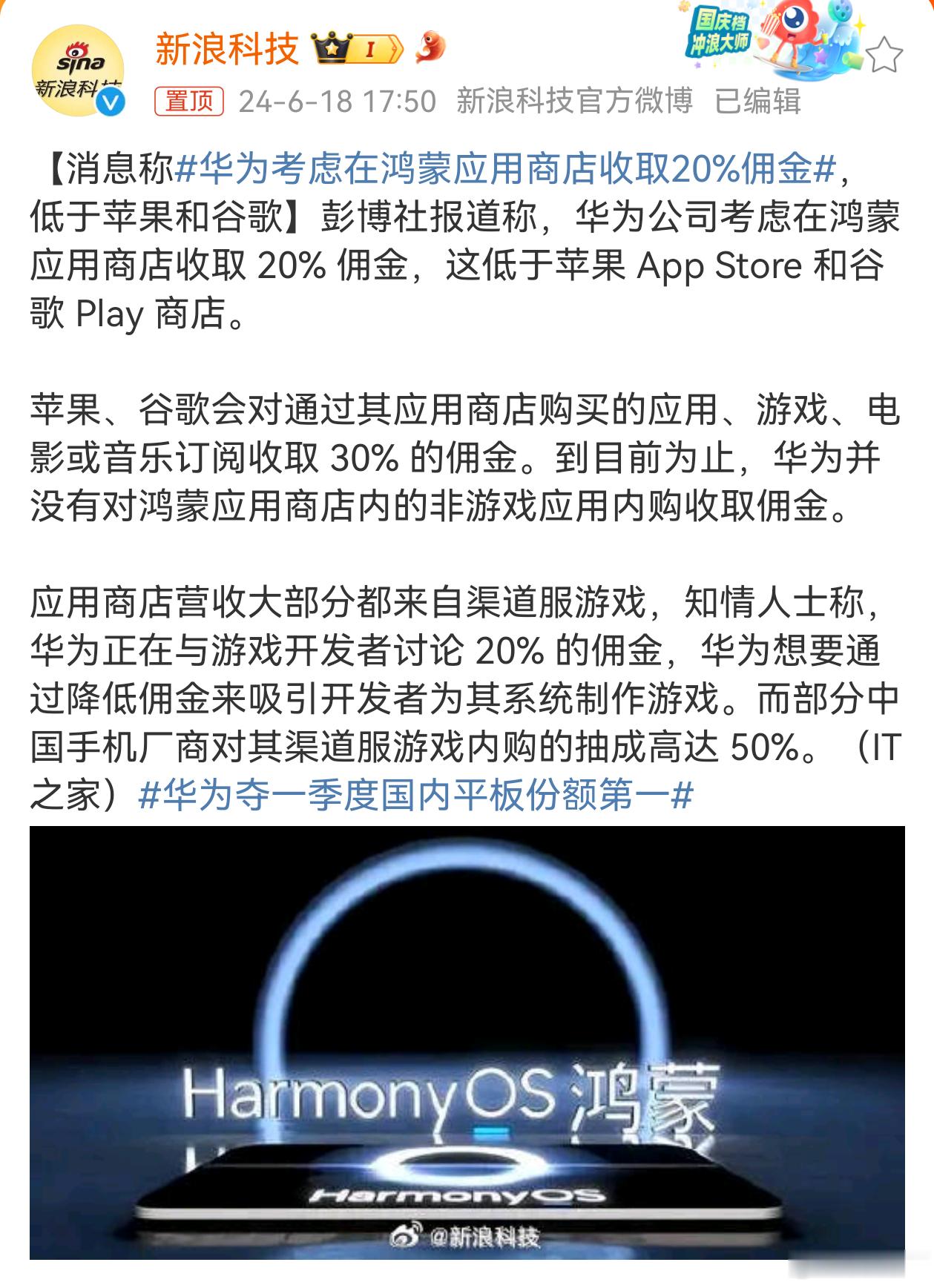#华为考虑在鸿蒙应用商店收取20%佣金#收佣金是合理的行为，如果你了解了其他渠道