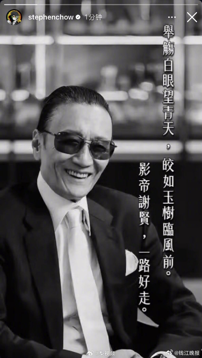 #周星驰 影帝谢贤一路好走#【周星驰发文悼念谢贤：举觞白眼望青天，皎如玉树临风前