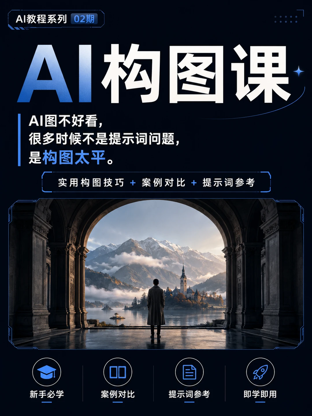 AI图不好看，可能是构图太平