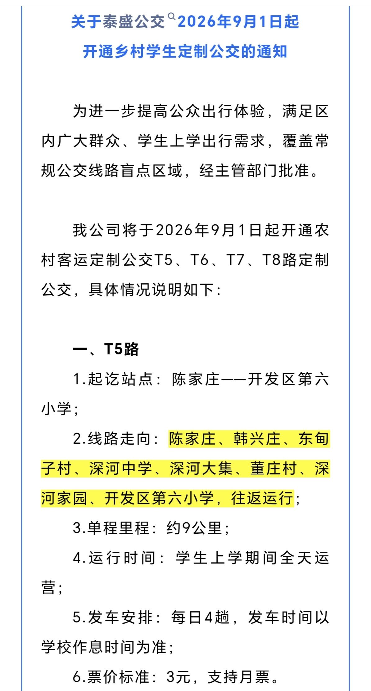 秦皇岛新增4条公交线路！
2026年9月1日起开通农村客运定制公交T5、T6、T