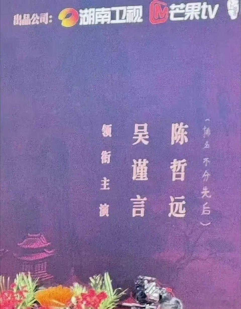 剧组《江山为聘》开机现场，吴谨言、陈哲远的（排名不分先后） ​​​