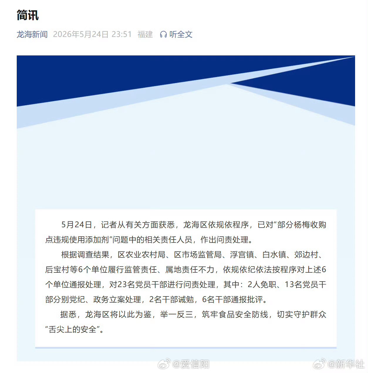 【漳州龙海问责泡药杨梅责任人】对23名涉泡药杨梅党员干部问责 5月24日，记者从